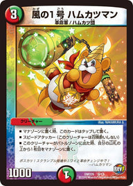 風の１号 ハムカツマン（DMD29 8/13）［-］