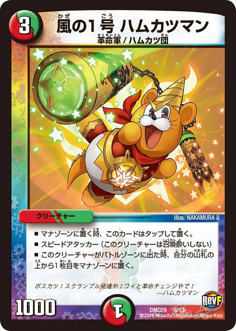 風の１号 ハムカツマン（DMD29 8/13）［-］