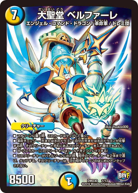 大聖堂 ベルファーレ（DMD30 1/13）［-］