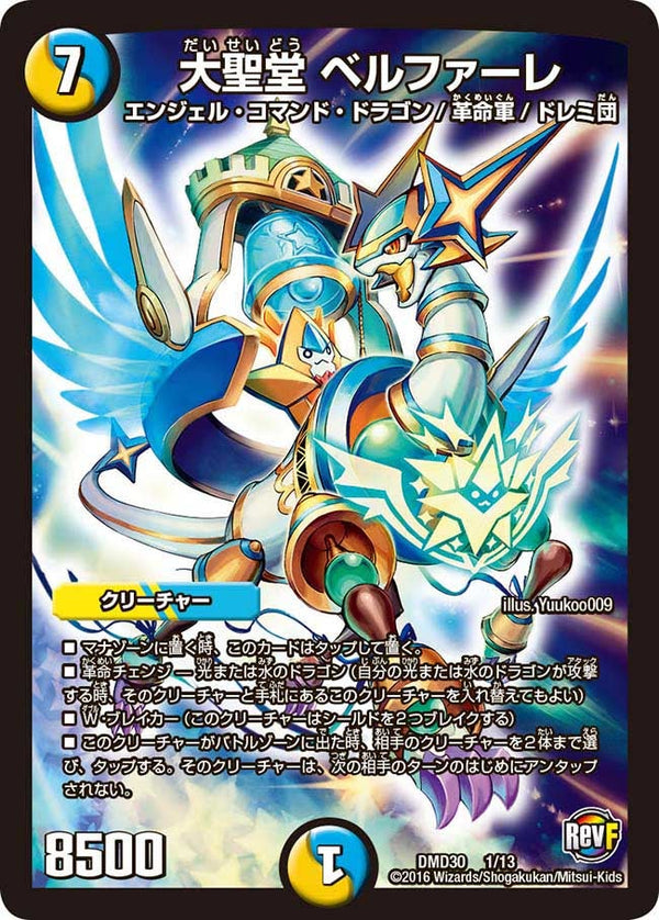 大聖堂 ベルファーレ（DMD30 1/13）［-］