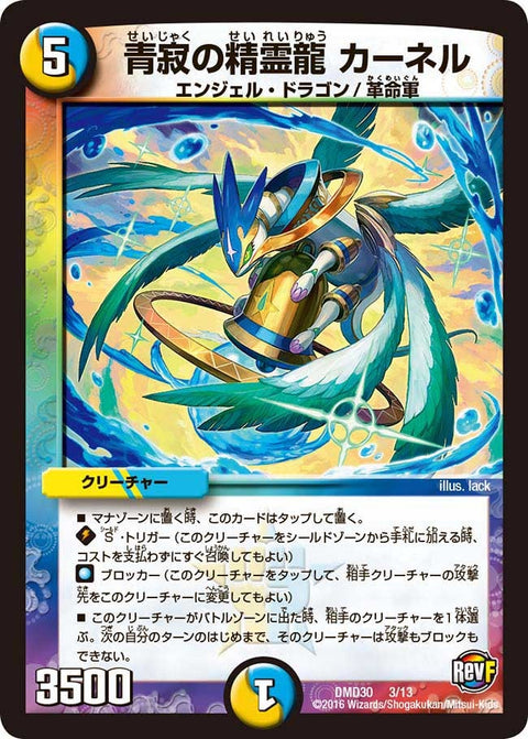 青寂の精霊龍 カーネル（DMD30 3/13）［-］