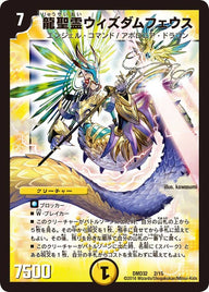 龍聖霊ウィズダムフェウス（DMD32 2/15）［-］