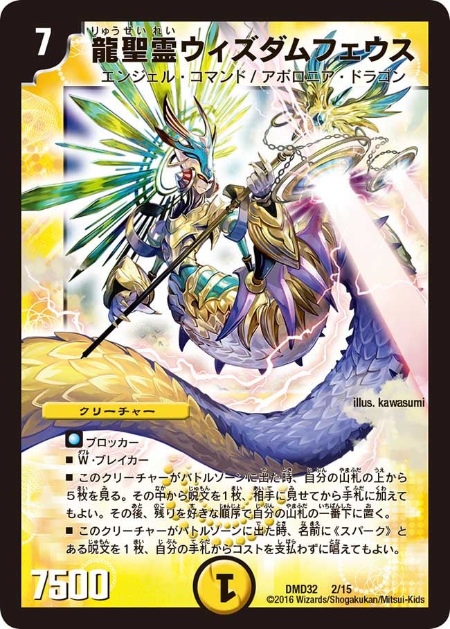 龍聖霊ウィズダムフェウス（DMD32 2/15）［-］