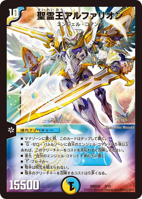 聖霊王アルファリオン（DMD32 3/15）［-］