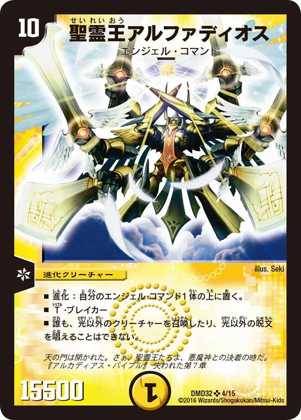 聖霊王アルファディオス（DMD32 4/15）［SR］