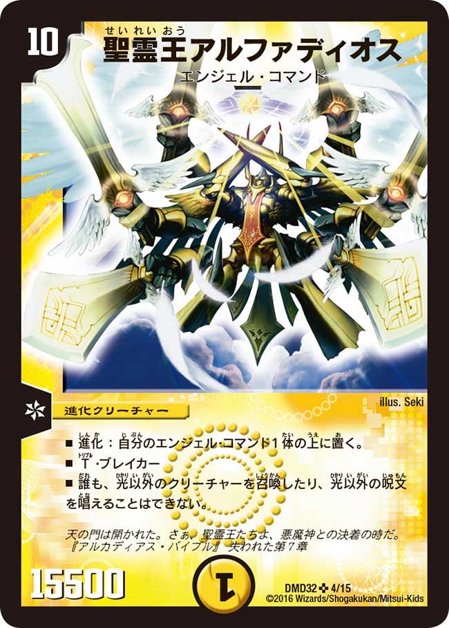 聖霊王アルファディオス（DMD32 4/15）［SR］
