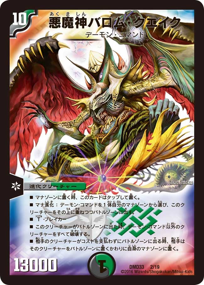 悪魔神バロム・クエイク（DMD33 2/19）［-］