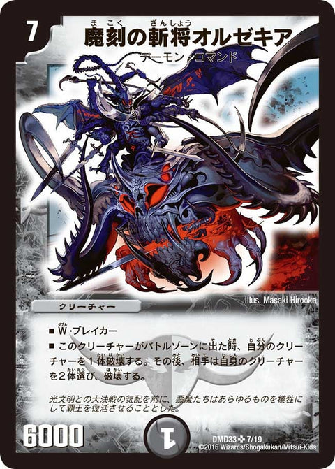 魔刻の斬将オルゼキア（DMD33 7/19）［SR］