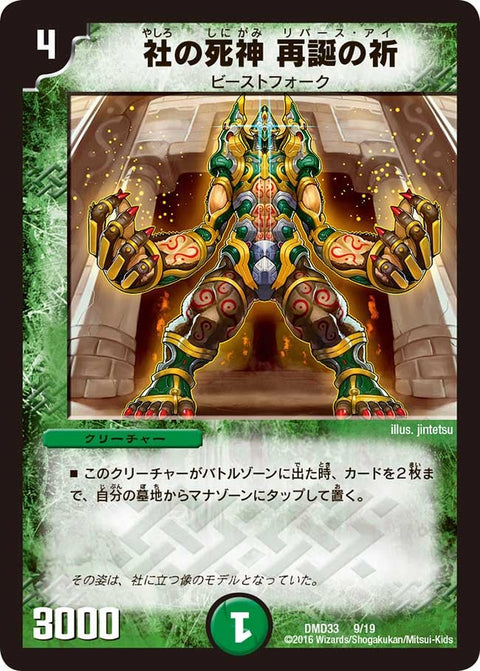 社の死神 再誕の祈（DMD33 9/19）［-］