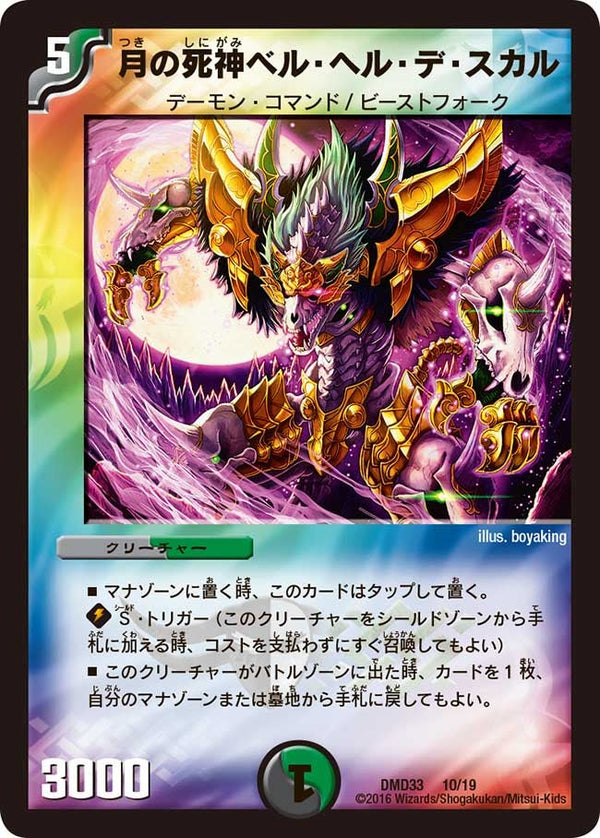 月の死神ベル・ヘル・デ・スカル（DMD33 10/19）［-］