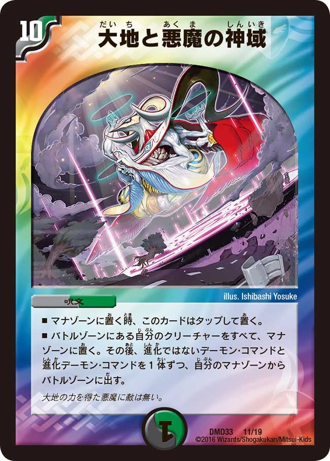 大地と悪魔の神域（DMD33 11/19）［-］