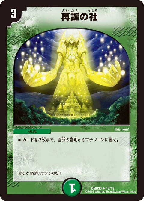 〔状態B〕再誕の社【U】{DMD3317/19}《自然》
