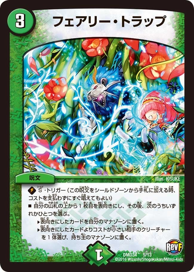 フェアリー・トラップ（DMD34 5/13）［-］