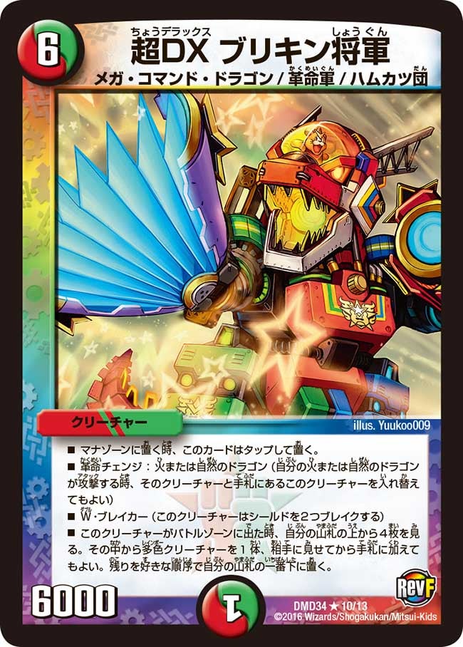 DMD-34/10/超DX ブリキン将軍 R