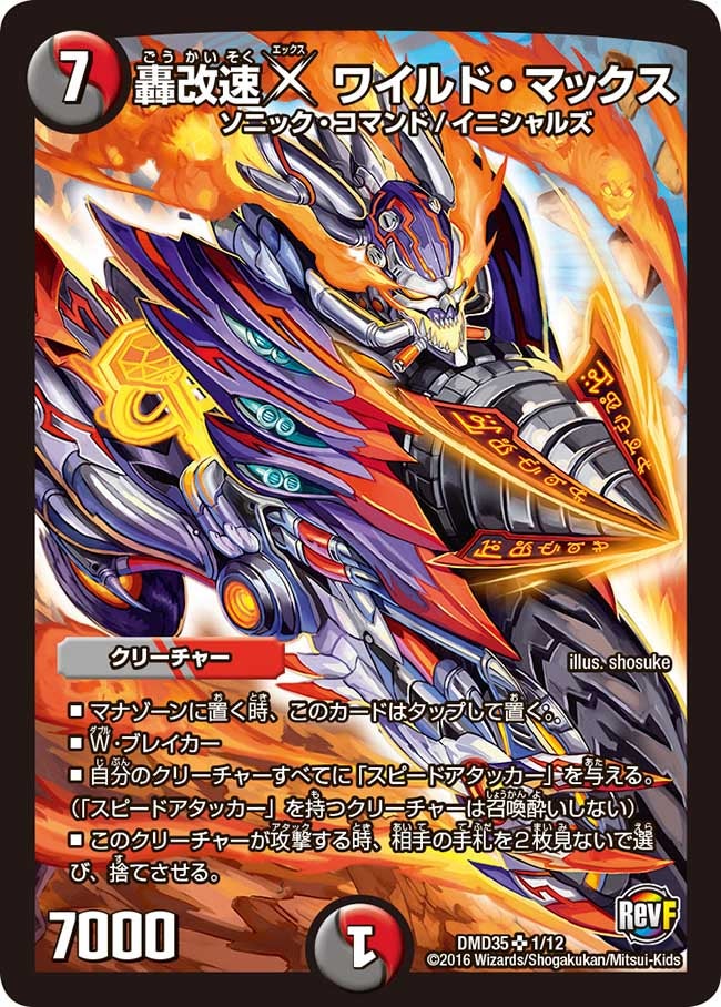 轟改速X ワイルド・マックス（DMD35 1/12）［SR］