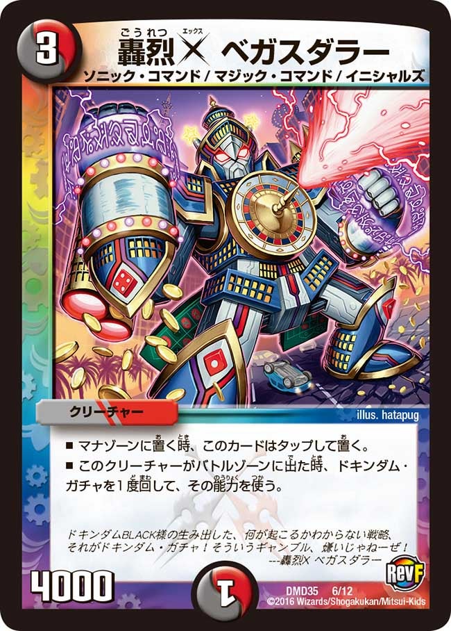 DMD-35/6/轟烈X ベガスダラー