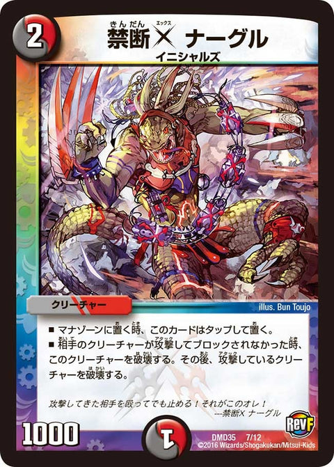 DMD-35/7/禁断X ナーグル
