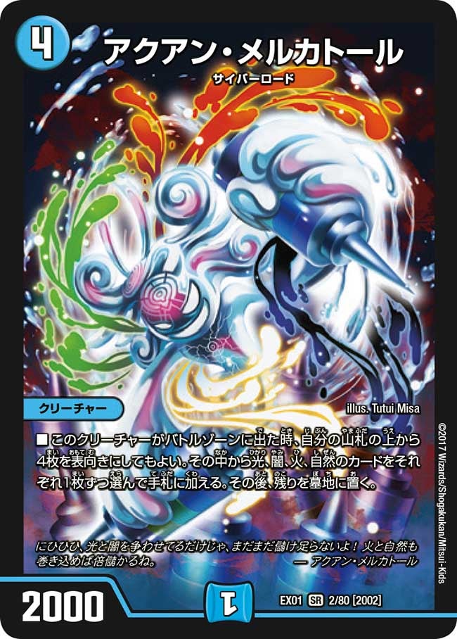 アクアン・メルカトール（DMEX01 2/80）［SR］
