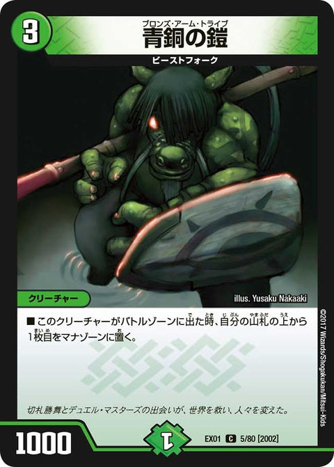 青銅の鎧【-】{EX015/80}《自然》