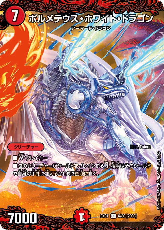 ボルメテウス・ホワイト・ドラゴン（DMEX01 6/80）［SR］