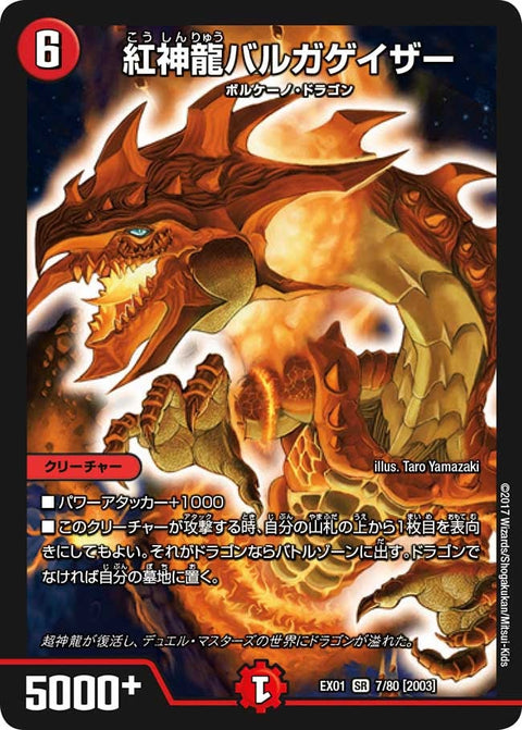 紅神龍バルガゲイザー（DMEX01 7/80）［SR］