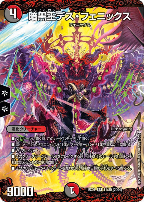 暗黒王デス・フェニックス（DMEX01 11/80）［SR］