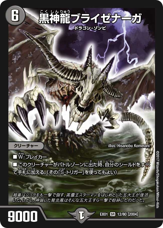 黒神龍ブライゼナーガ（DMEX01 12/80）［SR］