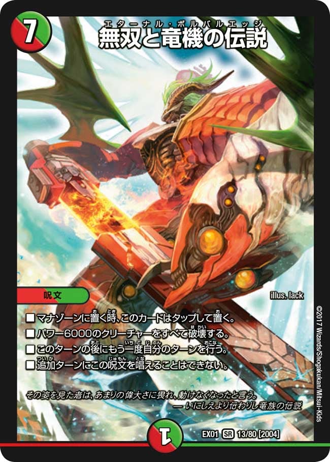 無双と竜機の伝説（DMEX01 13/80）［SR］