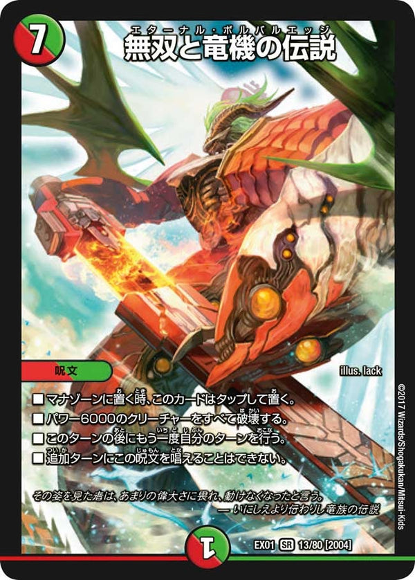 無双と竜機の伝説（DMEX01 13/80）［SR］