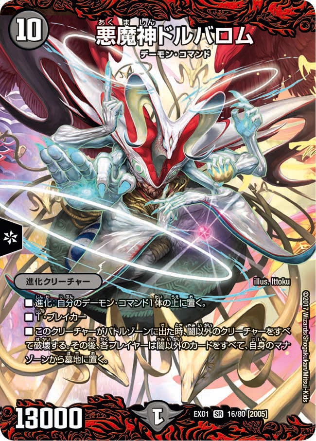 悪魔神ドルバロム（DMEX01 16/80）［SR］