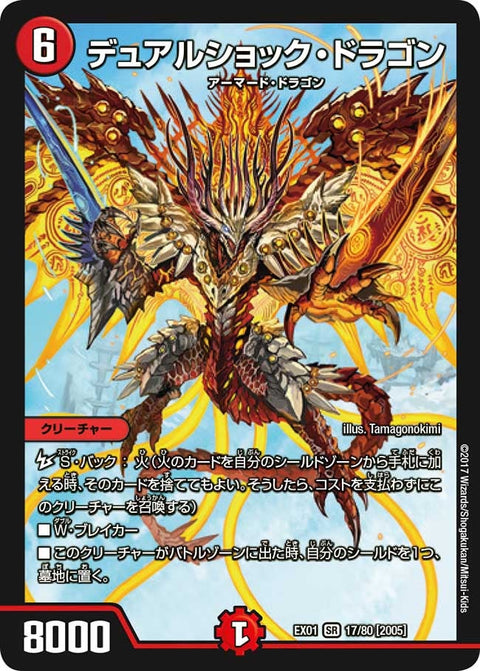 デュアルショック・ドラゴン（DMEX01 17/80）［SR］