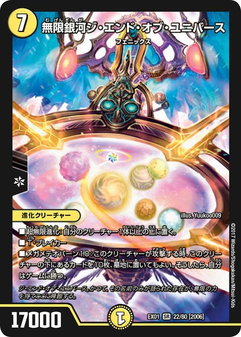 無限銀河ジ・エンド・オブ・ユニバース（DMEX01 22/80）［SR］