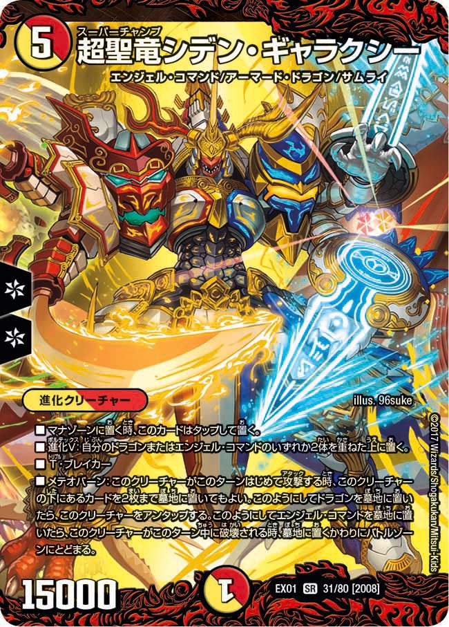 超聖竜シデン・ギャラクシー（DMEX01 31/80）［SR］