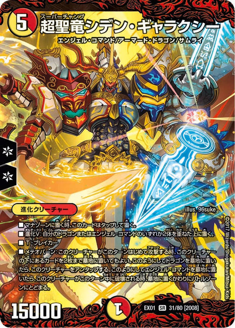 超聖竜シデン・ギャラクシー（DMEX01 31/80）［SR］