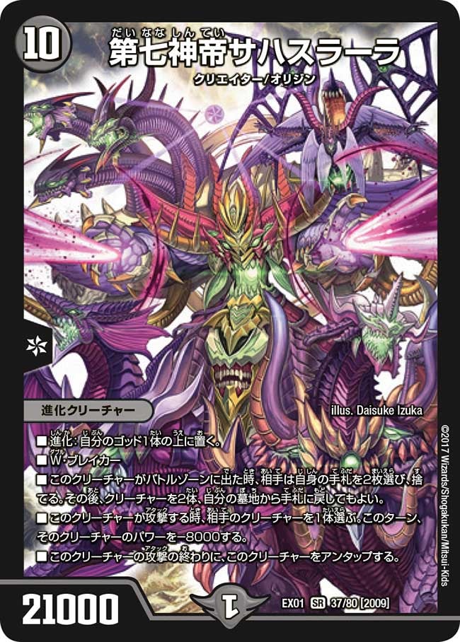 第七神帝サハスラーラ（DMEX01 37/80）［SR］