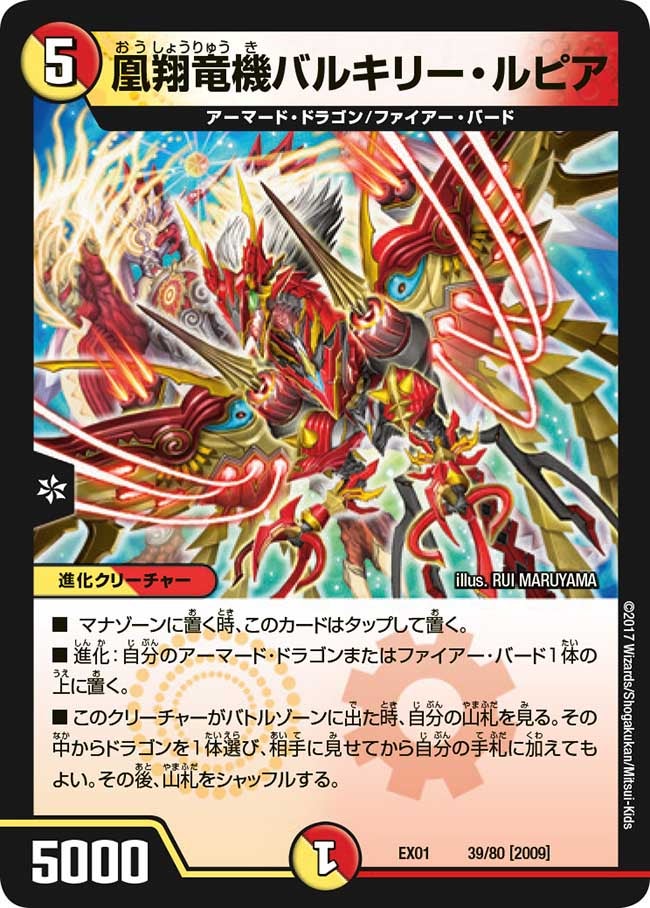 凰翔竜機バルキリー・ルピア（DMEX01 39/80）［-］