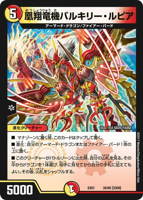 凰翔竜機バルキリー・ルピア（DMEX01 39/80）［-］