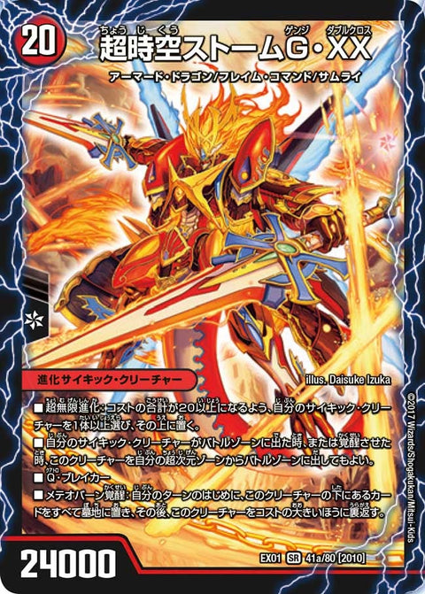 超時空ストームG・XX / 超覚醒ラスト・ストームXX（DMEX01 41/80）［SR］