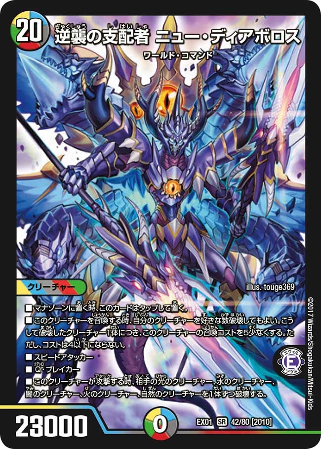 逆襲の支配者 ニュー・ディアボロス（DMEX01 42/80）［SR］