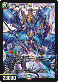 逆襲の支配者 ニュー・ディアボロス（DMEX01 42/80）［SR］