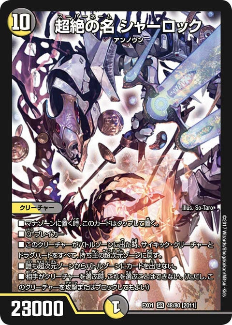 DMEX-01/48/SR/[2011]超絶の名 シャーロック