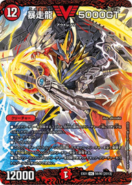 暴走龍 5000GT（DMEX01 56/80）［VIC］