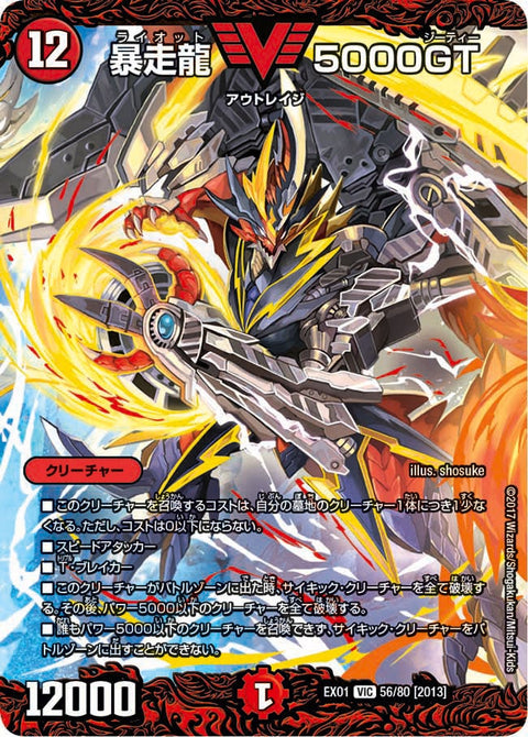 暴走龍 5000GT（DMEX01 56/80）［VIC］