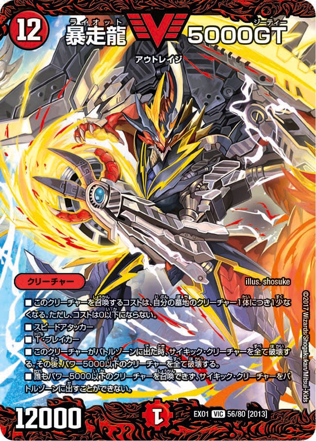 暴走龍 5000GT（DMEX01 56/80）［VIC］