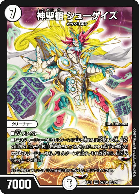 神聖櫃 シューゲイズ（DMEX01 57/80）［SR］