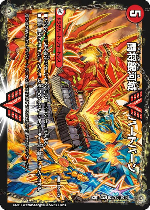 闘将銀河城 ハートバーン / 超戦覇龍 ガイNEXT（DMEX01 62/80）［WVC］
