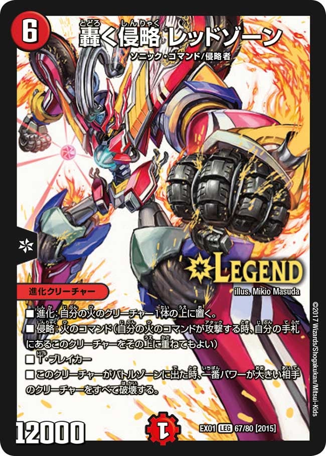 轟く侵略 レッドゾーン（DMEX01 67/80）［LEG］