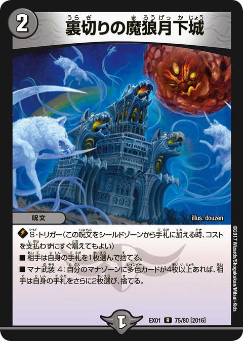 〔状態B〕裏切りの魔狼月下城【R】{EX0175/80}《闇》