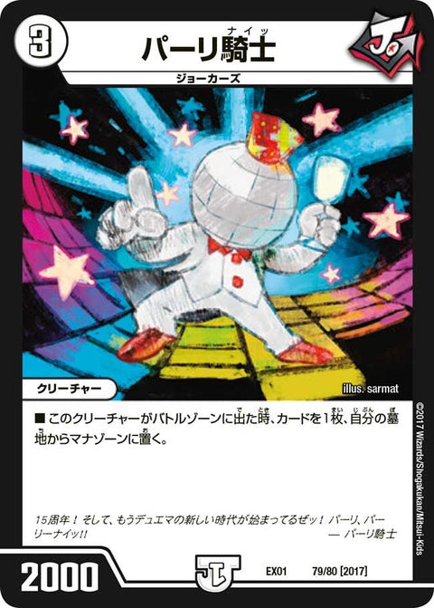 パーリ騎士（DMEX01 79/80）［-］