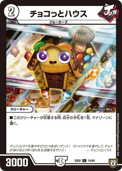 DMEX-02/14/C/チョコっとハウス